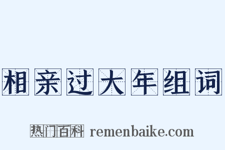 相亲过大年组词是什么意思的图片